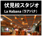 伏見校スタジオ LaHabana（ラアバナ）