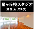 星ヶ丘校 スタジオ STELLA