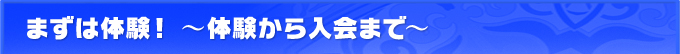 まずは体験！ 体験から入会まで