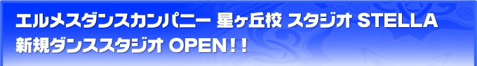 エルメスダンスカンパニー 星ヶ丘校 スタジオ STELLA 新規ダンススタジオOPEN！