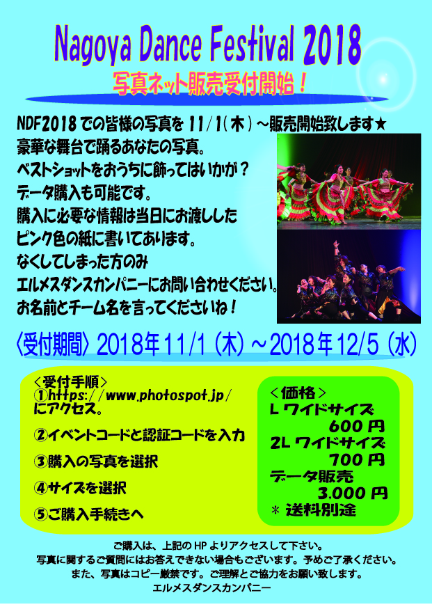 Nagoya Dance Festival 2018 ネット写真販売とDVDの追加予約のお知らせ