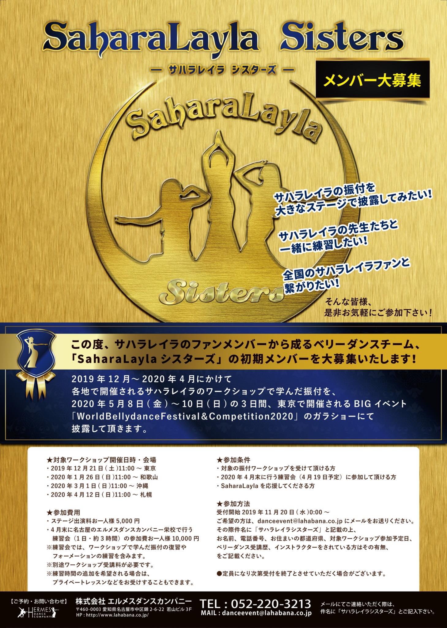 SaharaLaylaシスターズ募集します！