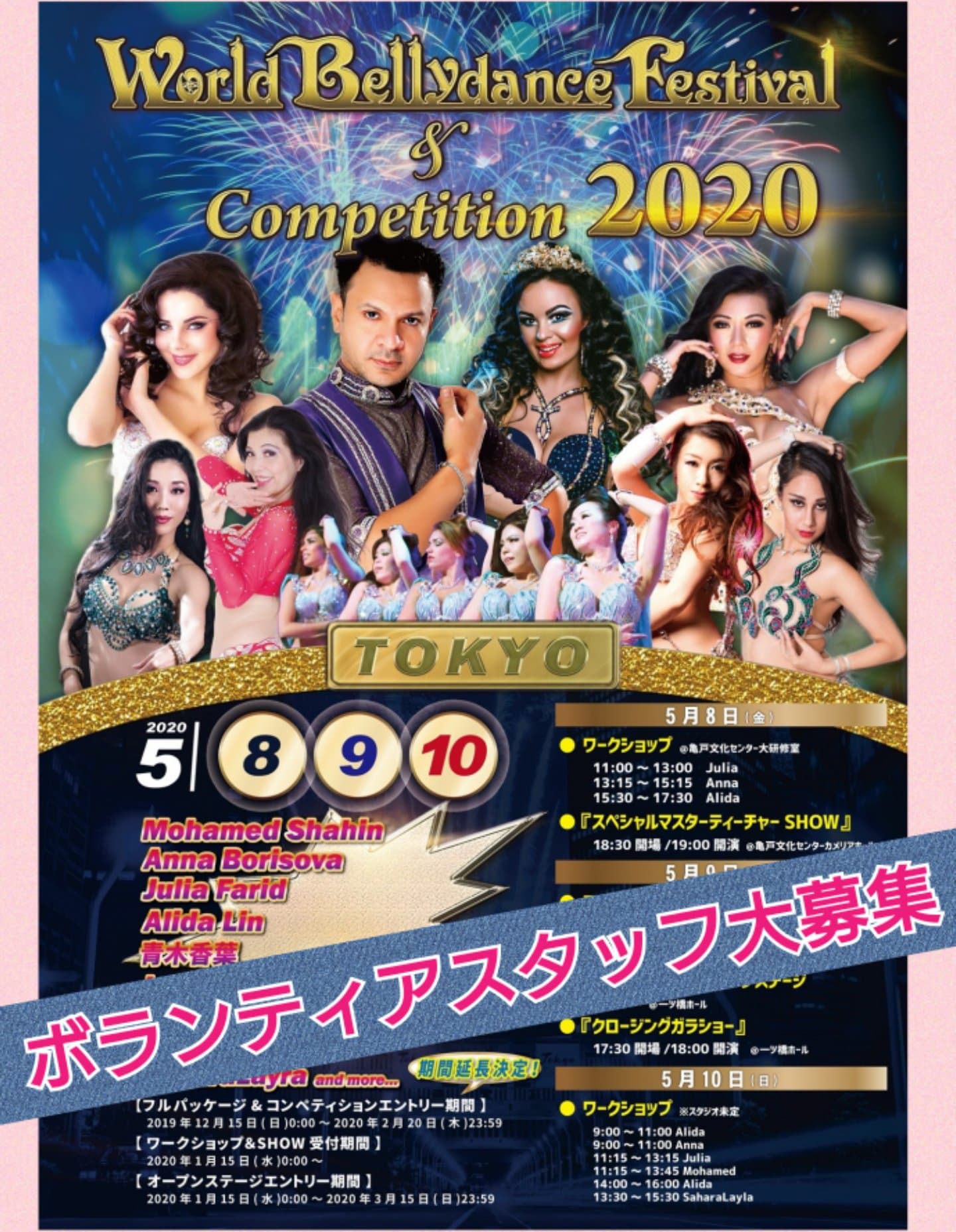 World Bellydance Festival＆Competition2020ボランティアスタッフ大募集！！