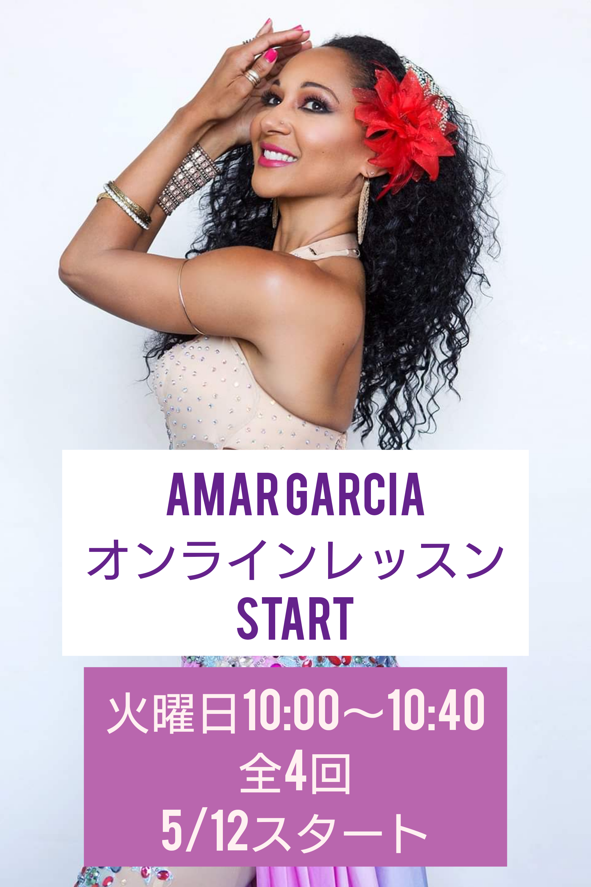 Amar Garciaオンラインレッスン開講！