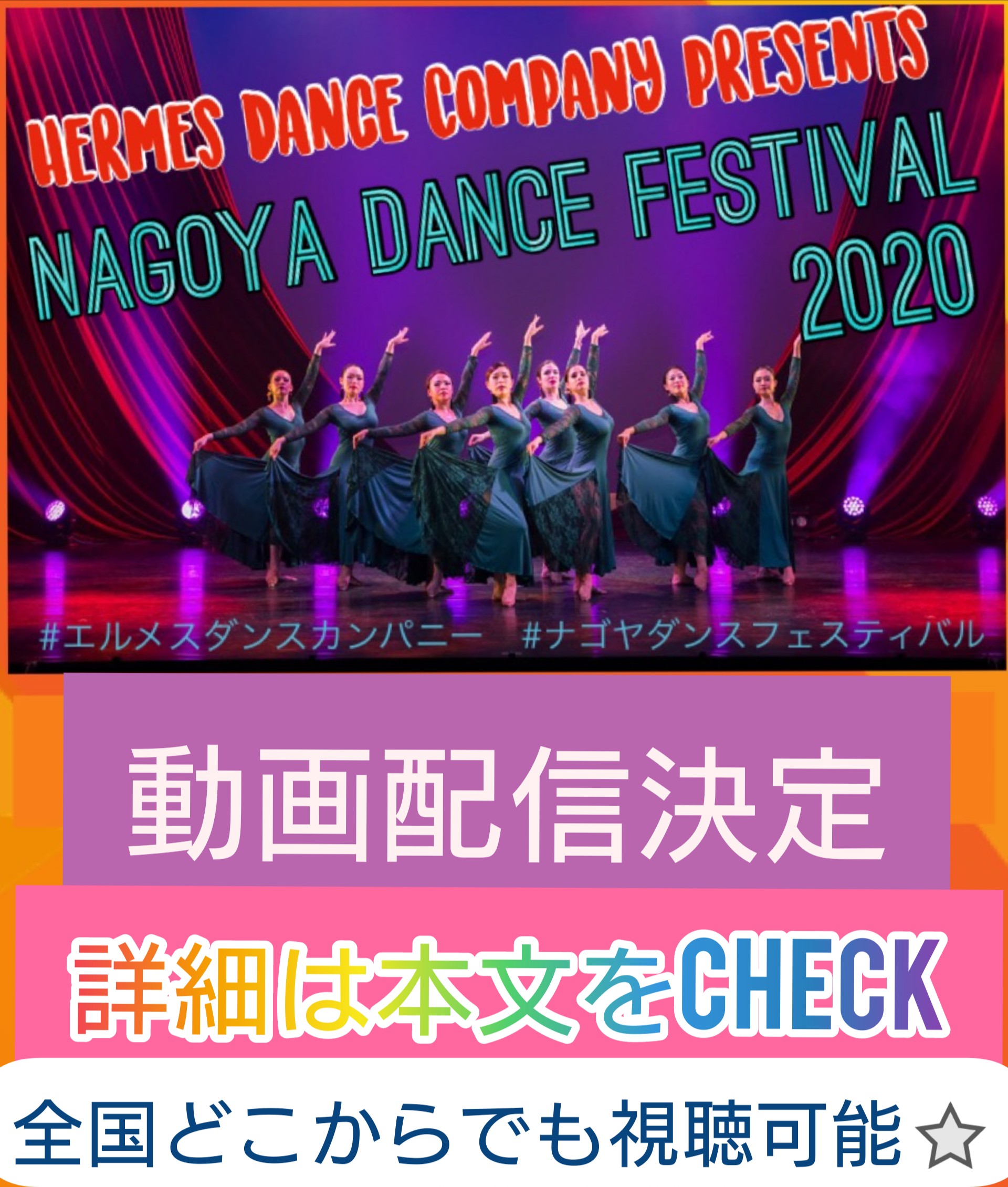 Nagoya Dance Festival 2020 動画配信決定！