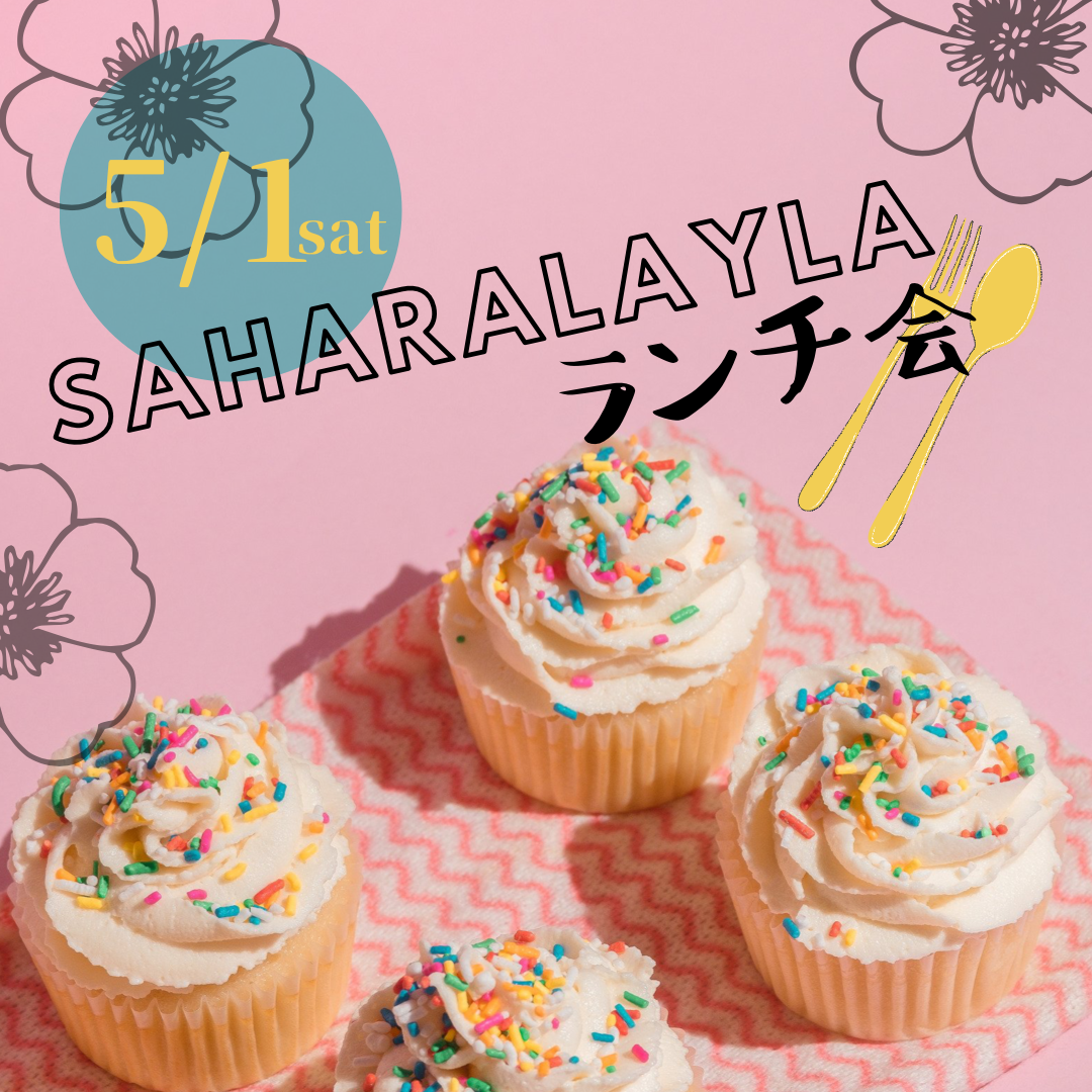 5/1 SaharaLaylaランチ会