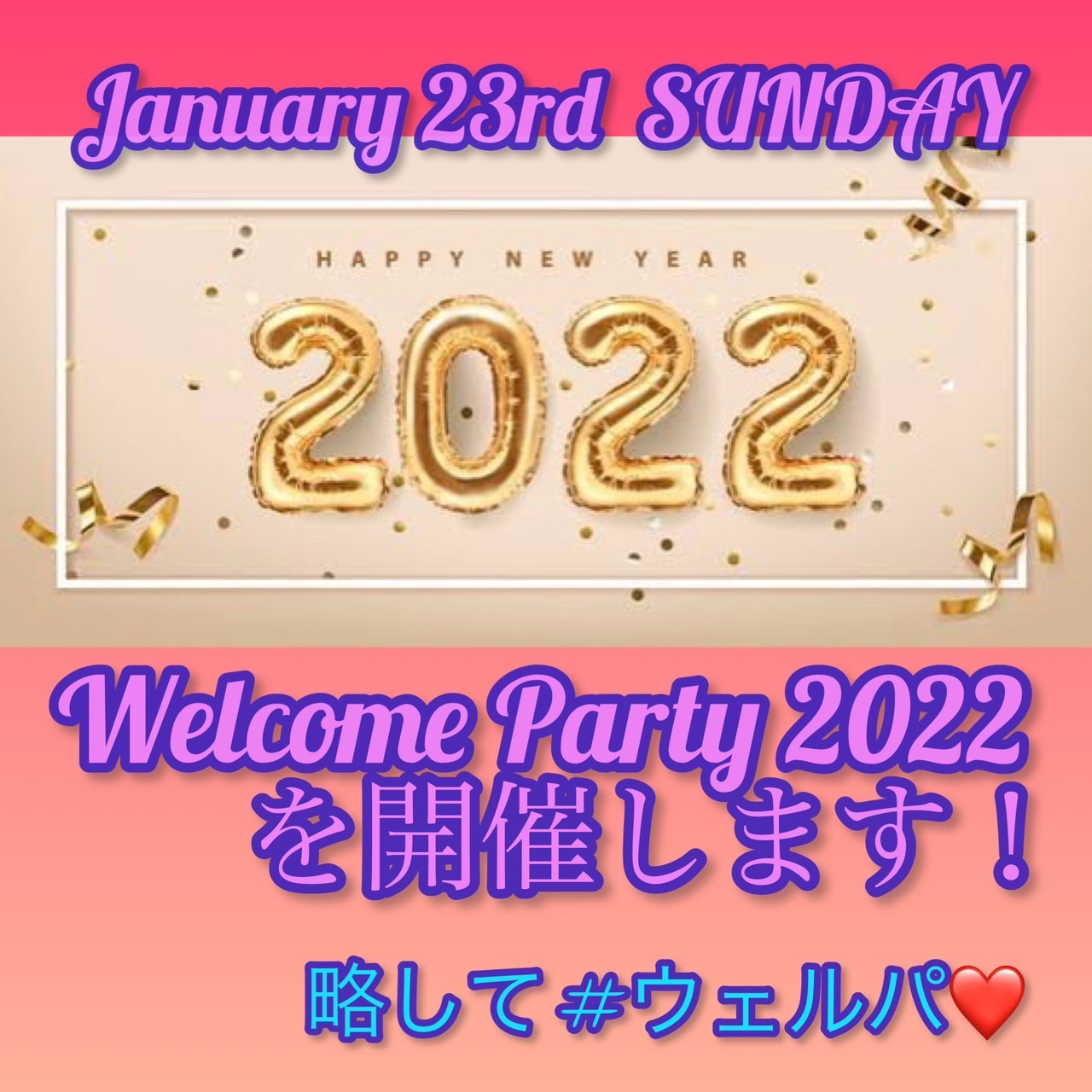 1\23(日)Welcome Party 2022