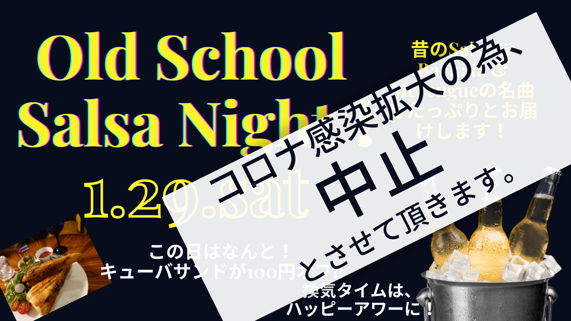 1月29日OldSchoolSalsaNightの中止について