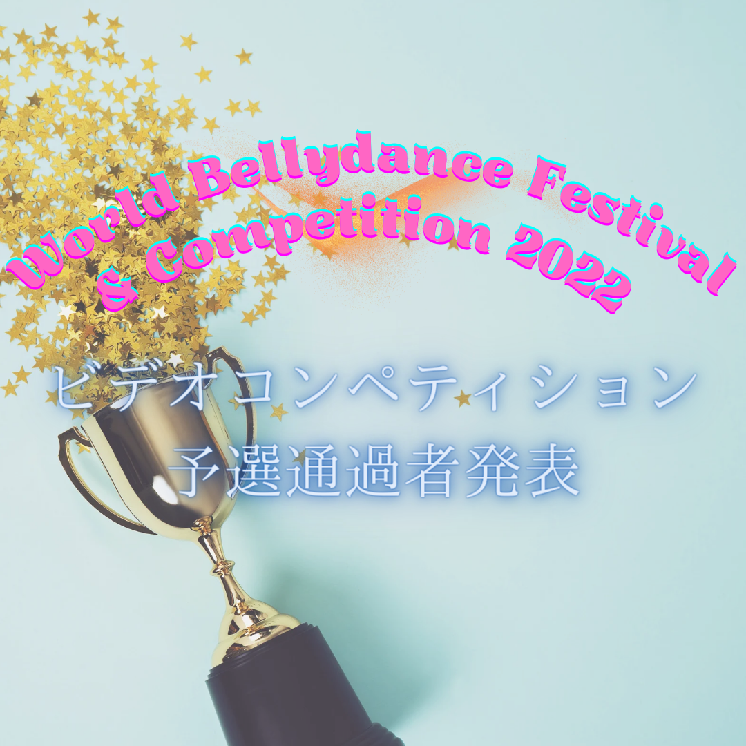 ★World Bellydance Festival & Competition 2022　ビデオコンペティション予選通過者発表★