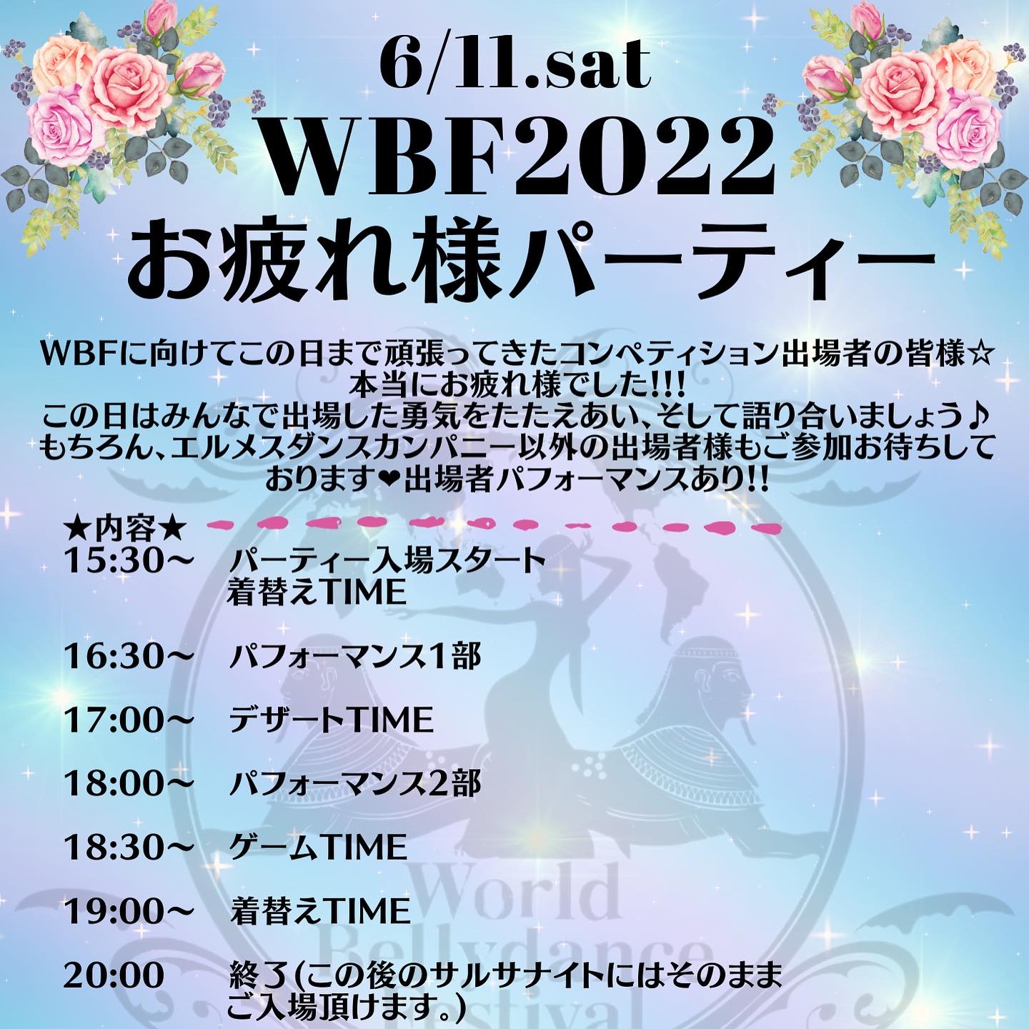 ☆WBF2022お疲れ様パーティー&LaHabanaサルサナイト☆