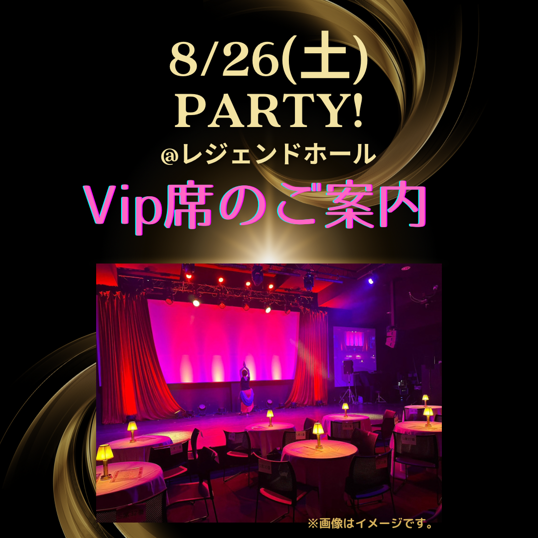 8/26(土)PartyのVip席のご案内