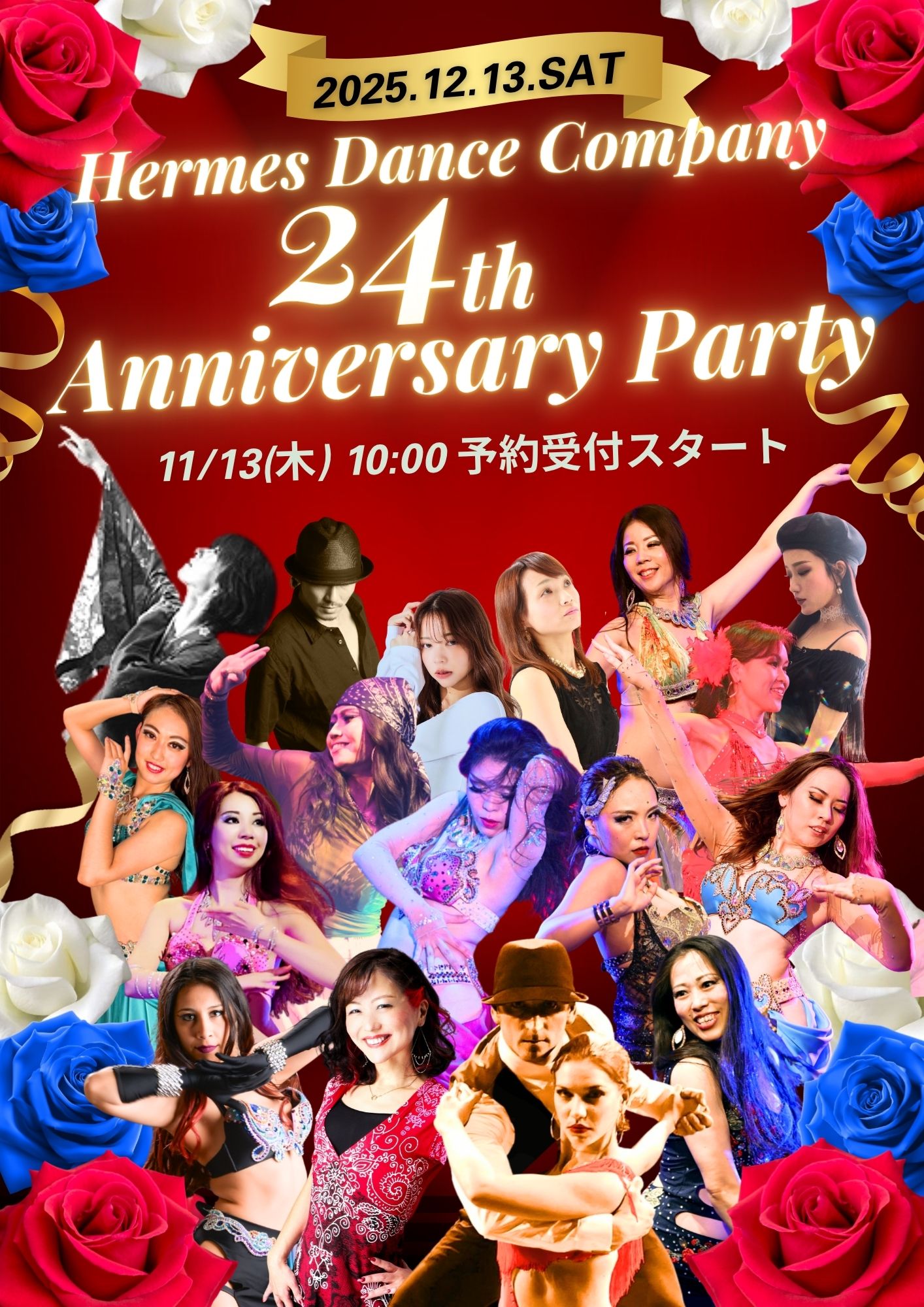 12月13日(土)★エルメスダンスカンパニー24th記念パーティー★
