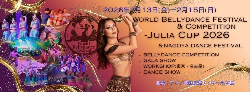 ★World Bellydance Festival & Competition – JULIA CUP 2026 & Nagoya Dance Festival 2026 開催★
