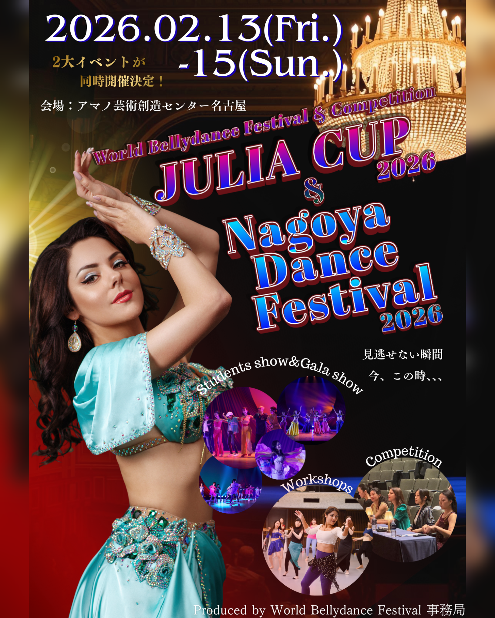 JULIA CUP 2026 & Nagoya Dance Festival 2026 情報解禁！！！