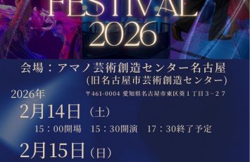 ●Nagoya Dance Festial 2026出演者募集●