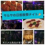 ★サルサの日前夜祭ナイト★