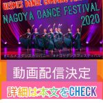 Nagoya Dance Festival 2020 動画配信決定！