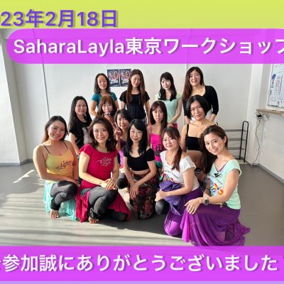 SaharaLayla東京ワークショップにお越し下さった皆様💎  誠にありがとうございました💓