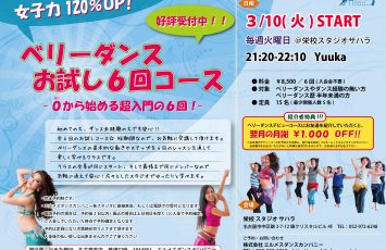 ２０２０年３月ベリーダンスお試し６回コース開講♪