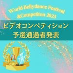 ☆World Bellydance Festival & Competition 2023ビデオ審査予選発表☆