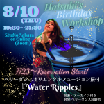 8/10(木)Hatsuki’s Birtyday Workshop 2023開催決定！