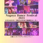 Nagoya Dance Festival 2023開催！