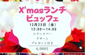 12/23 X’masランチビュッフェ開催★☆