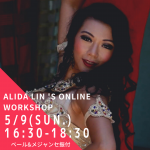 ◎Alida Lin’s Online Workshop開催決定◎