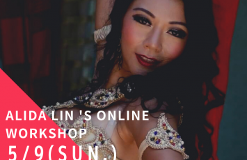 ◎Alida Lin’s Online Workshop開催決定◎