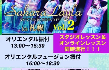 7月12日開催★サハラレイラ札幌WS vol.2