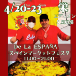 4月20日(木)〜23日(日)「De La ESPAÑA スペインマーケットフェスタ」に出店します★