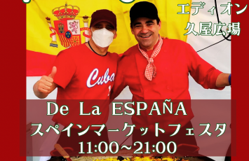 4月20日(木)〜23日(日)「De La ESPAÑA スペインマーケットフェスタ」に出店します★