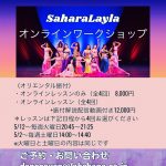 SaharaLaylaオンラインワークショップ