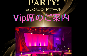 8/26(土)PartyのVip席のご案内