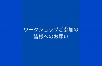 World Salsa Festivalワークショップご参加の皆様へのお願い