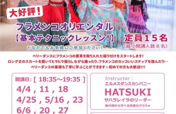 4月～6月フラメンコオリエンタル基礎テクニッククラスメンバー募集☆