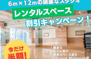 レンタルスペース割引キャンペーン！