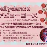 ★ベリーダンスデビューコース★4月開催のお知らせ
