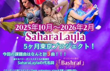 SaharaLayla 5ヶ月東京プロジェクト ★ 2025年10月〜2026年2月★